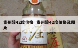 贵州醇42度价格  贵州醇42度价格及图片