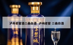 泸州老窖酒二曲白酒  泸州老窖 二曲白酒
