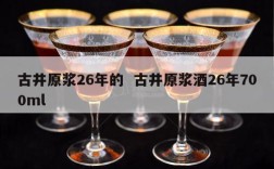 古井原浆26年的  古井原浆酒26年700ml
