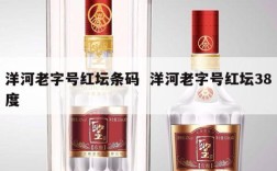 洋河老字号红坛条码  洋河老字号红坛38度