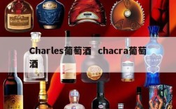 Charles葡萄酒  chacra葡萄酒