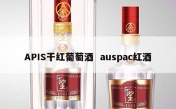 APIS干红葡萄酒  auspac红酒