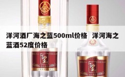 洋河酒厂海之蓝500ml价格  洋河海之蓝酒52度价格