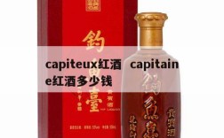 capiteux红酒  capitaine红酒多少钱