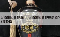 汾酒集团晋都酒厂  汾酒集团晋都原浆酒53度价格