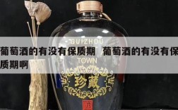 葡萄酒的有没有保质期  葡萄酒的有没有保质期啊
