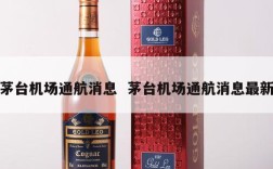 茅台机场通航消息  茅台机场通航消息最新