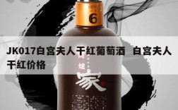 JK017白宫夫人干红葡萄酒  白宫夫人干红价格