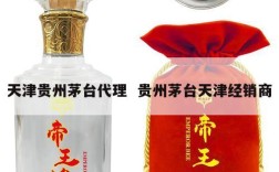 天津贵州茅台代理  贵州茅台天津经销商