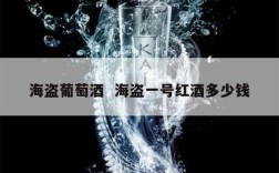 海盗葡萄酒  海盗一号红酒多少钱