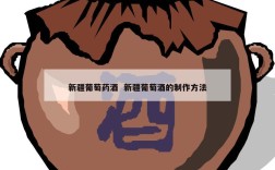 新疆葡萄药酒  新疆葡萄酒的制作方法