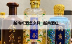 越南红酒怎么样  越南酒庄