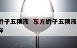 东方娇子五粮液  东方娇子五粮液52度 怎么样