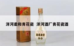 洋河柔和青花瓷  洋河酒厂青花瓷酒
