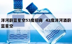 洋河蔚蓝星空53度招商  42度洋河酒蔚蓝星空