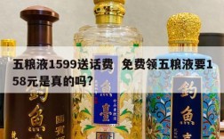 五粮液1599送话费  免费领五粮液要158元是真的吗?