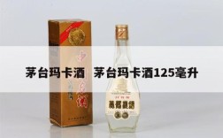 茅台玛卡酒  茅台玛卡酒125毫升