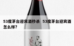 53度茅台迎宾酒秒杀  53度茅台迎宾酒怎么样?