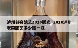 泸州老窖酿艺2010版光  2010泸州老窖酿艺多少钱一瓶