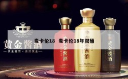 麦卡伦18  麦卡伦18年双桶