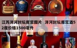 江苏洋河封坛原浆图片  洋河封坛原浆酒52度价格1500毫升