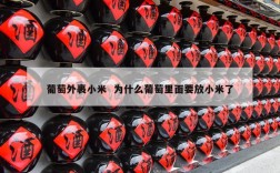 葡萄外裹小米  为什么葡萄里面要放小米了