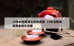 15年的五粮液怎样辨真假  15年五粮液真假鉴别方法图