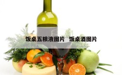 饭桌五粮液图片  饭桌酒图片