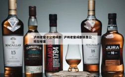 泸州老窖子公司成都  泸州老窖成都销售公司在哪里