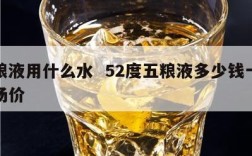 五粮液用什么水  52度五粮液多少钱一瓶市场价