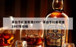 茅台干红葡萄酒1997  茅台干红葡萄酒1997年价格