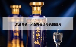 汾酒青瓷  汾酒青瓷价格表和图片