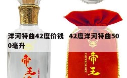 洋河特曲42度价钱  42度洋河特曲500毫升
