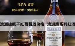 澳洲雄鹰干红葡萄酒价格  澳洲鹰系列红酒