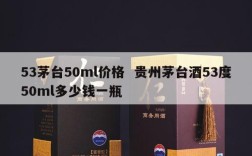 53茅台50ml价格  贵州茅台酒53度50ml多少钱一瓶