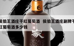 侯伯王酒庄干红葡萄酒  侯伯王酒庄副牌干红葡萄酒多少钱