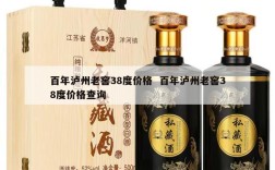 百年泸州老窖38度价格  百年泸州老窖38度价格查询