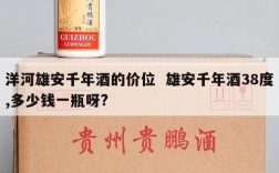 洋河雄安千年酒的价位  雄安千年酒38度,多少钱一瓶呀?