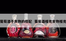 葡萄酒于食物的搭配  葡萄酒相克食物相克
