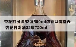 杏花村汾酒52度500ml浓香型价格表  杏花村汾酒53度750ml