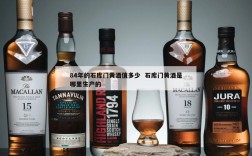 84年的石库门黄酒值多少  石库门黄酒是哪里生产的