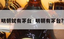 明朝就有茅台  明朝有茅台?
