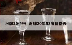 汾牌20价格  汾牌20年53度价格表