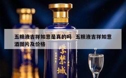五粮液吉祥如意是真的吗  五粮液吉祥如意酒图片及价格