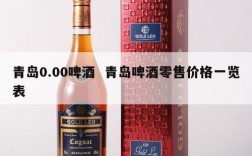 青岛0.00啤酒  青岛啤酒零售价格一览表