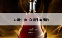 白酒牛肉  白酒牛肉图片