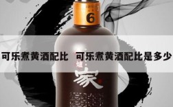 可乐煮黄酒配比  可乐煮黄酒配比是多少