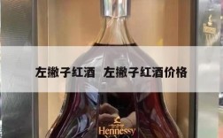 左撇子红酒  左撇子红酒价格