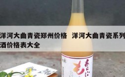 洋河大曲青瓷郑州价格  洋河大曲青瓷系列酒价格表大全
