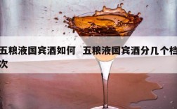 五粮液国宾酒如何  五粮液国宾酒分几个档次